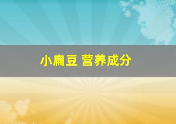 小扁豆 营养成分